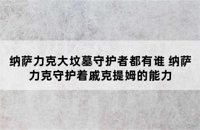 纳萨力克大坟墓守护者都有谁 纳萨力克守护着戚克提姆的能力